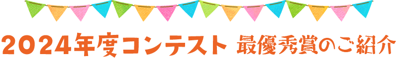 2024年12月7日年度コンテスト 最優秀賞のご紹介