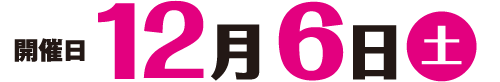 12/6（土）