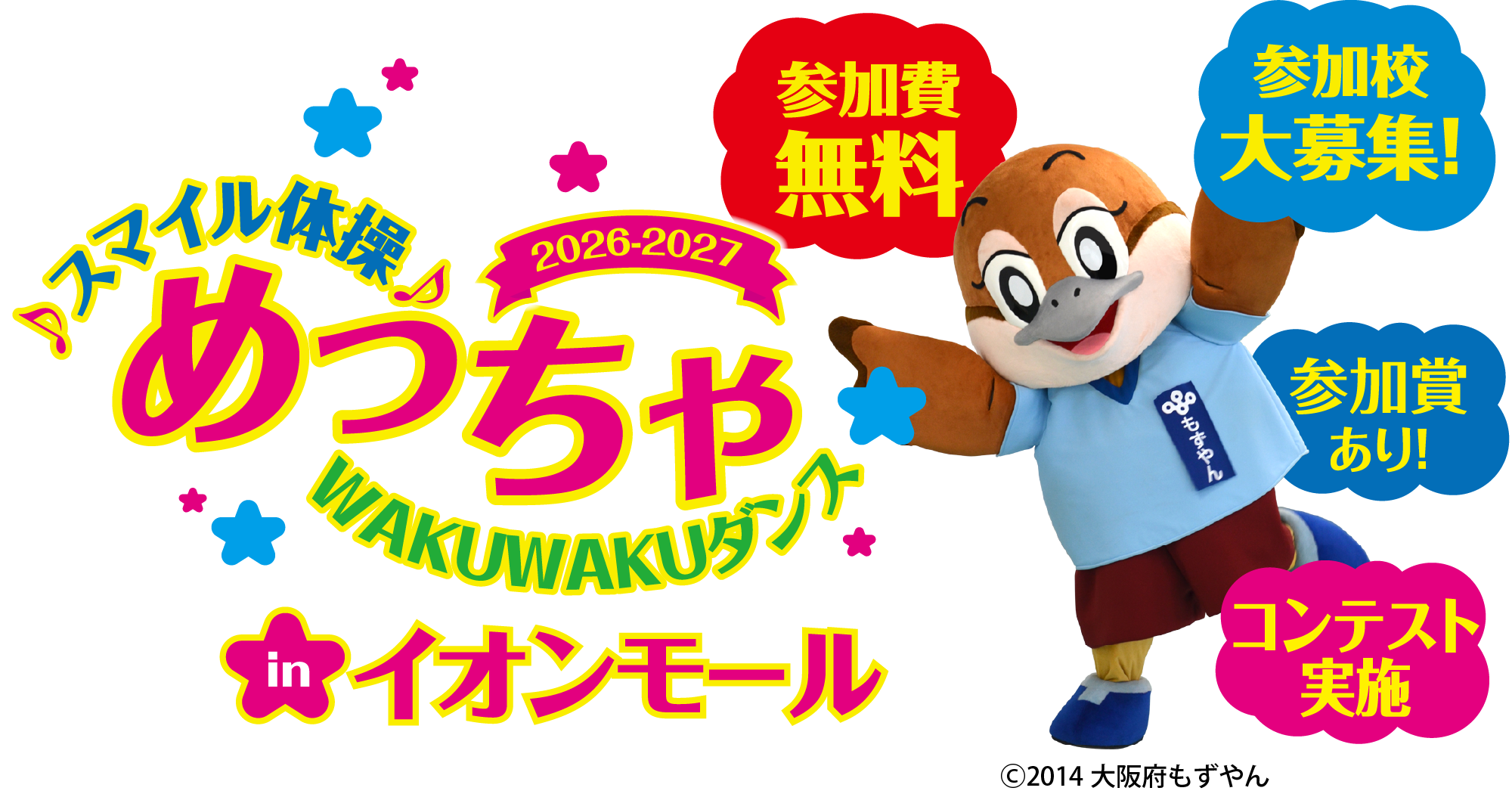 スマイル体操♪ めっちゃWAKUWAKUダンスinイオンモール　参加費無料、参加校大募集、コンテスト実施、参加賞あり！