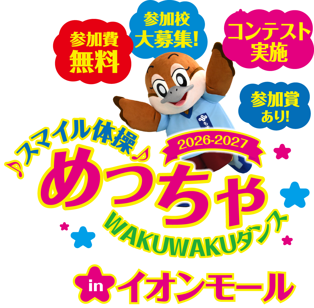 スマイル体操♪ めっちゃWAKUWAKUダンスinイオンモール　参加費無料、参加校大募集、コンテスト実施、参加賞あり！